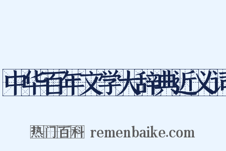 中华百年文学大辞典近义词是什么意思的图片